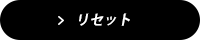 リセット